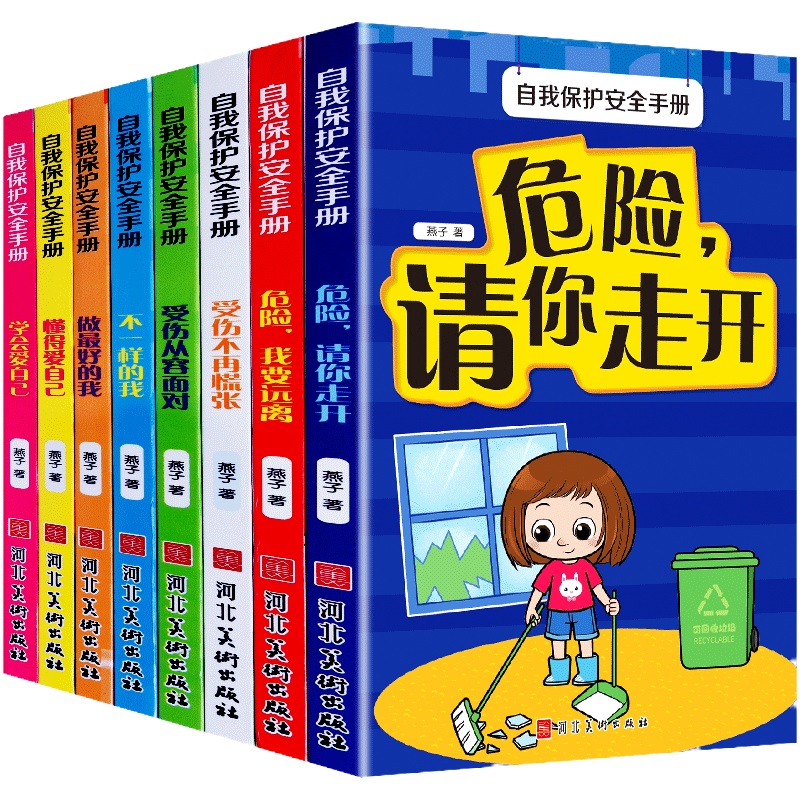 全套8册 小学生自我保护安全手册危险请你走开二三年级安全教育书籍 6-8-10-12周岁中学生青少年培养孩子安全意识漫画