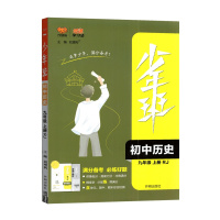 [2021秋正版]万向思维少年班初中历史九年级上册人教版RJ 9年级上册满分备考必练好题课本同步教辅中考辅导试卷复习