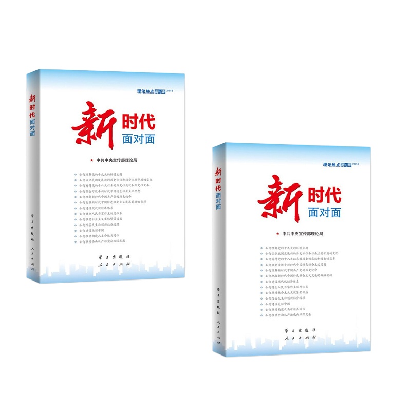 2018年新时代面对面 理论热点面对面时政热点 中宣部编