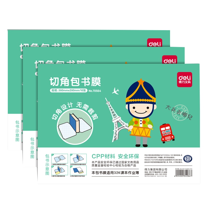 得力deli资料自粘包书皮纸磨砂防水包书套A432k16k小学生包书膜切角包书膜透明自粘大兵图案包装方便学生书本保护防