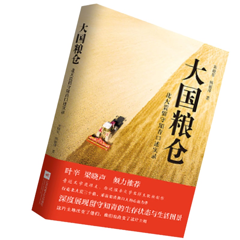 大国粮仓:北大荒留守知青口述实录9787559426758