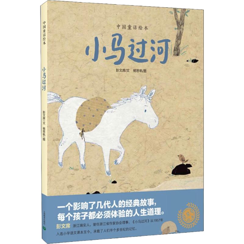 小马过河 彭文席 著 杨思帆 绘 少儿 文轩网