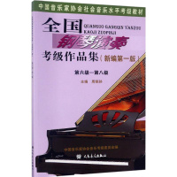 全国钢琴演奏考级作品集新编版 第6级-第8级 周铭孙 主编 音乐(新)艺术 新华书店正版图书籍 人民音乐出版社