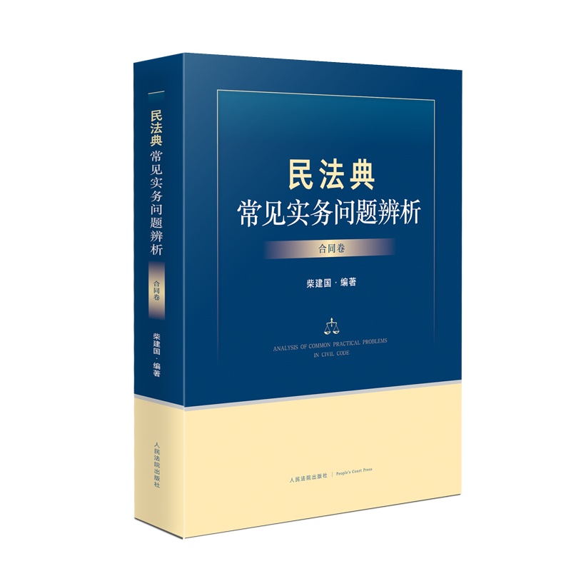民法典常见实务问题辨析(合同卷) 书号:9787510933448 定价:138 出版日期:2021年12月