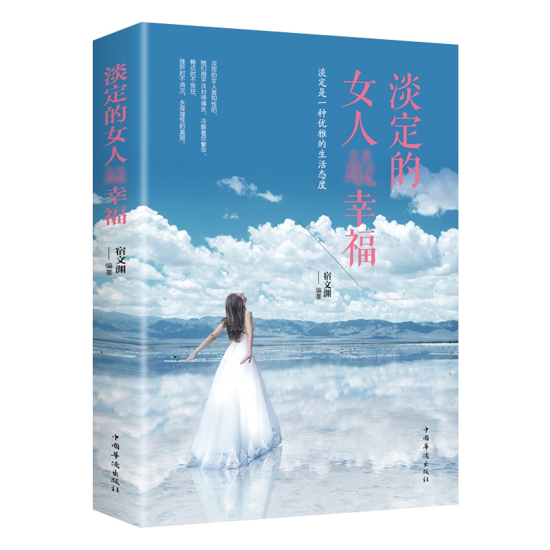 正版 淡定的女人最幸福 人生哲理正能量 提升女性心灵修养青春励志文学小说书籍人生哲学提升修养气质培养心态情绪调