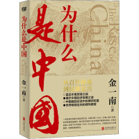 为什么是中国 金一南 著 社科 文轩网