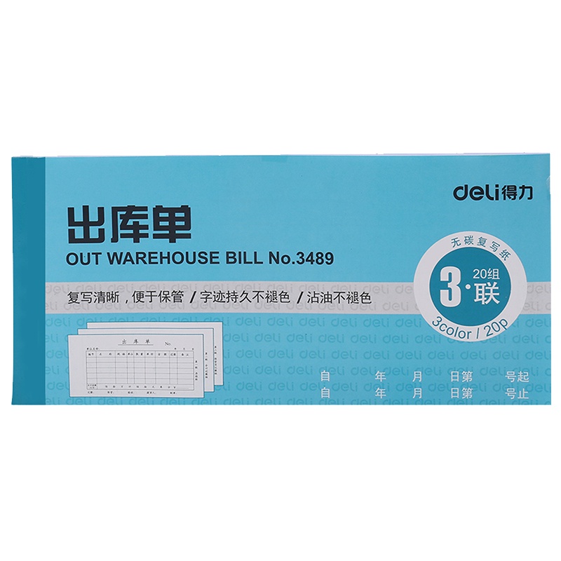 得力deli3489 三联出入库单 出库单 入库单 财务无碳复写票据 库车间领料单手写10本单据