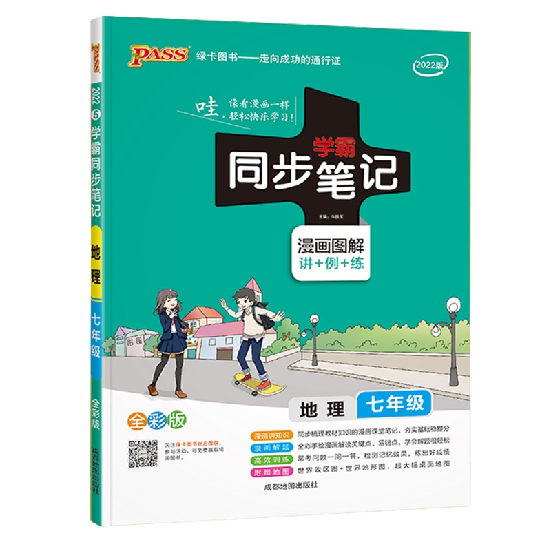 2022版pass绿卡图书 学霸同步笔记 七年级全一册 地理 通用版漫画图解讲例练全彩版初中7年级教材同步辅导资料