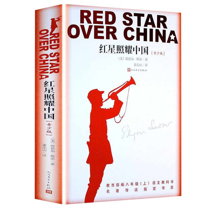 红星照耀中国完整版无删原著正版 初中七八九年级上下册教育部推荐课外阅读学校指定版必读名著纪念长征胜利书籍 书排行