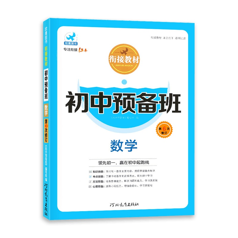 [2021正版]欣鹰图书 衔接教材初中预备班数学 第6次修订 初中数学复习预习资料书 河北教育出版社