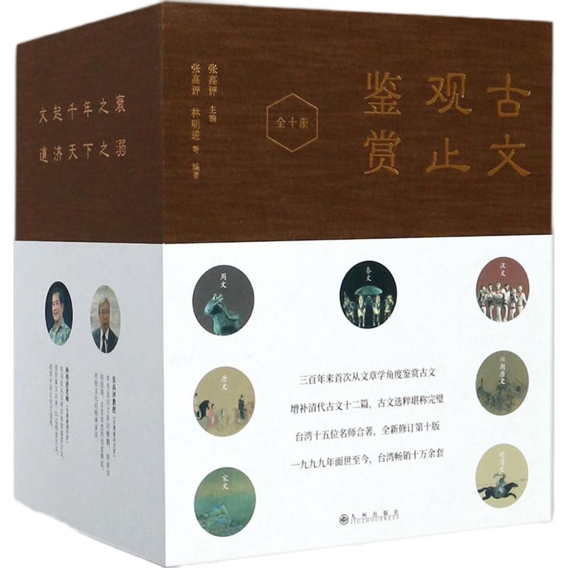 古文观止鉴赏 张高评 主编;张高评 等 编著 著 文学 文轩网