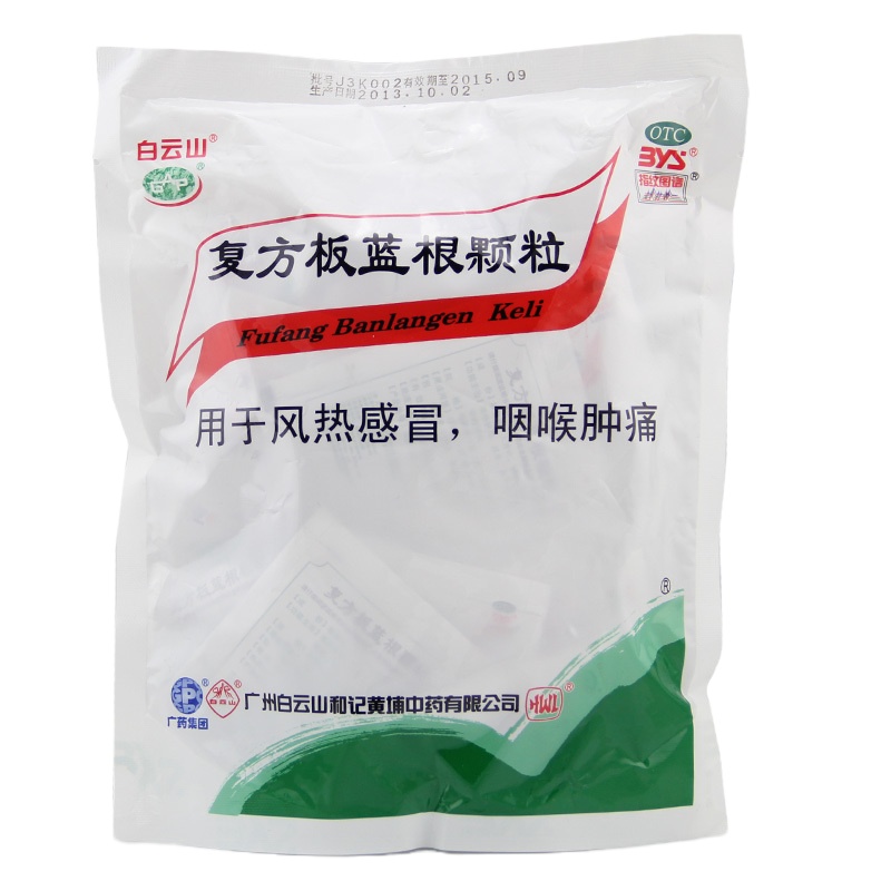 白云山 复方板蓝根颗粒 15g*20袋/包 清热解毒,凉血。用于风热感冒,咽喉肿痛。