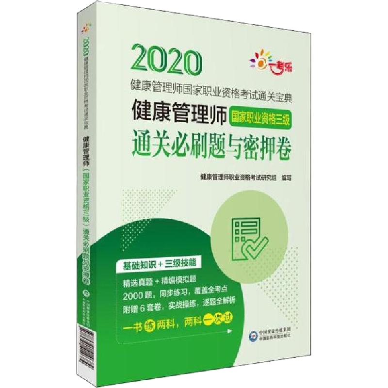 [新华书店]正版 健康管理师  职业资格  通关宝典•一考乐 健康管理师  职业资格三级通关必刷题与密押卷 2020