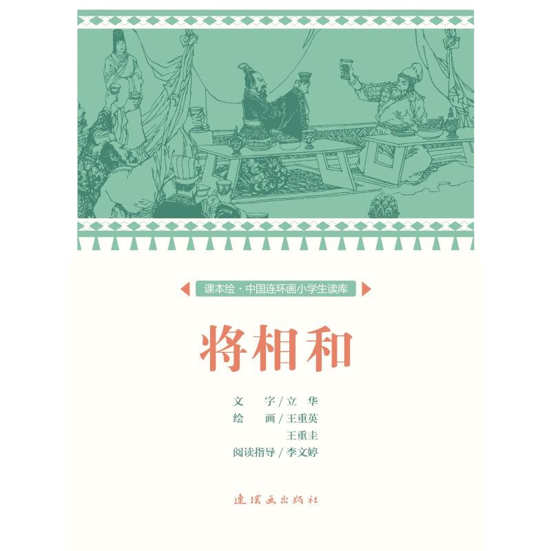 将相和/中国连环画小学生读库(课本绘) 文:立华绘:王重英、王重圭 著 少儿 文轩网