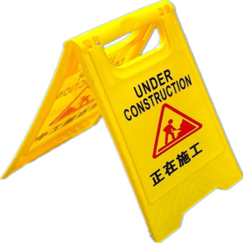 豫亨 工作进行中A字告示牌