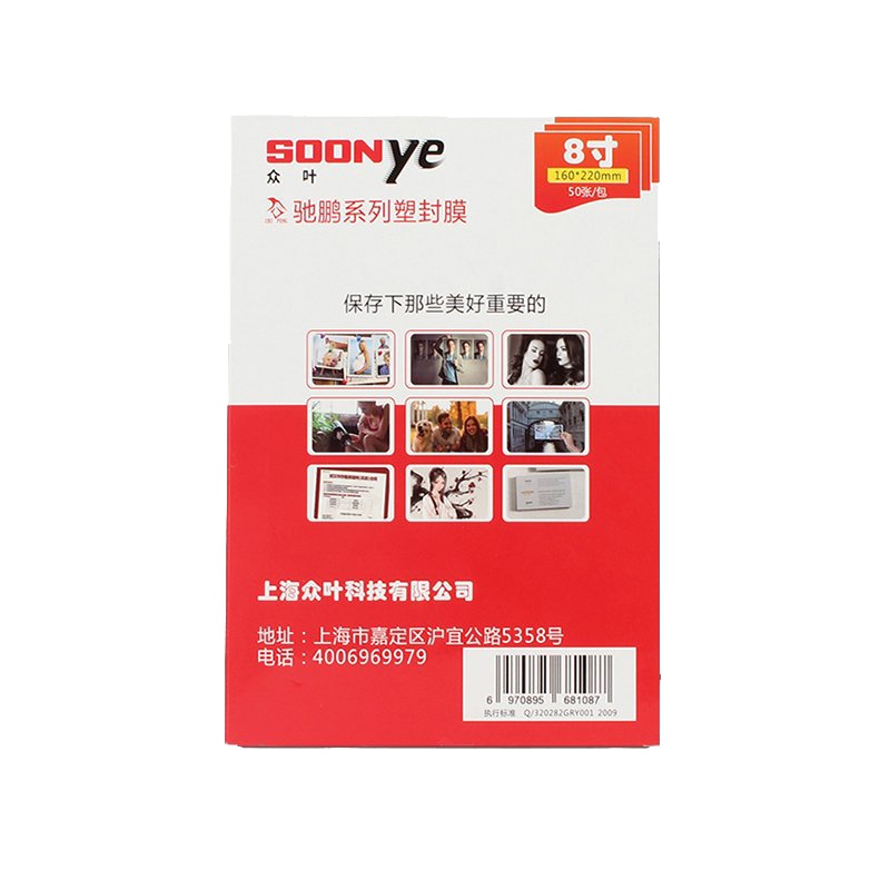 众叶(SOONye)8寸8C塑封膜 50张过塑膜 护卡膜 透明保护膜 照片护卡膜 塑封机耗材 塑封膜