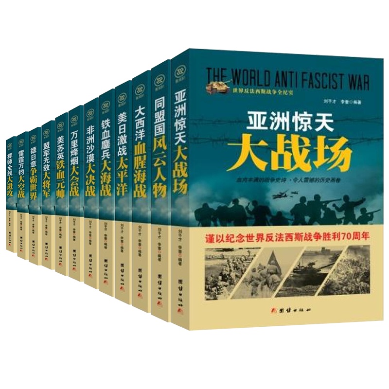 世界反法西斯战争全纪实 德日意争霸世界 美苏英铁血元帅 同盟国风云人物 美日激战太平洋 盟军无敌大将军 二战书籍军事战争