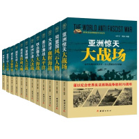 世界反法西斯战争全纪实 德日意争霸世界 美苏英铁血元帅 同盟国风云人物 美日激战太平洋 盟军无敌大将军 二战书籍军事战争
