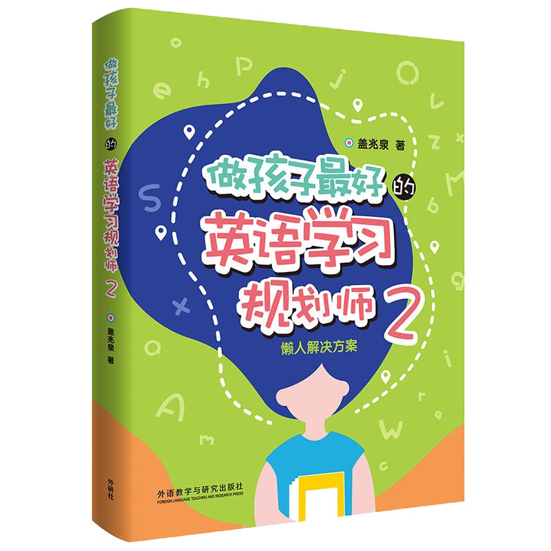 做孩子好的英语学习规划师2 懒人解决方案 中国儿童英语习得全路线图写给家长的亲子英文指导书3-12岁亲子英语书盖兆全