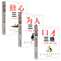 3册口才三绝学会说话沟通的书籍做人做事为人处事的书人际交往心理学 书排行榜幽默沟通学回话的技术书籍沟通书沟通的艺术