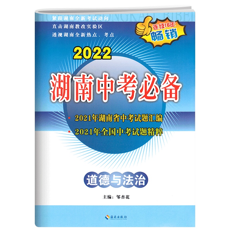 2022版湖南中考必 道德与法治 备中考试题汇编初三中考总复习备考资料湖南省中考真题试题精选重点中学毕业升学考试试卷