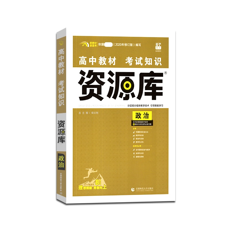 [正版2022版]6.7高考高中教材考试知识资源库政治新高考新教材高一高二高三基础知识教辅书资源库分层级分组块教学资