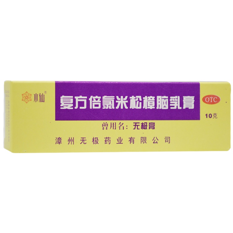 水仙 复方倍氯米松樟脑乳膏 10g*1支/盒 RK