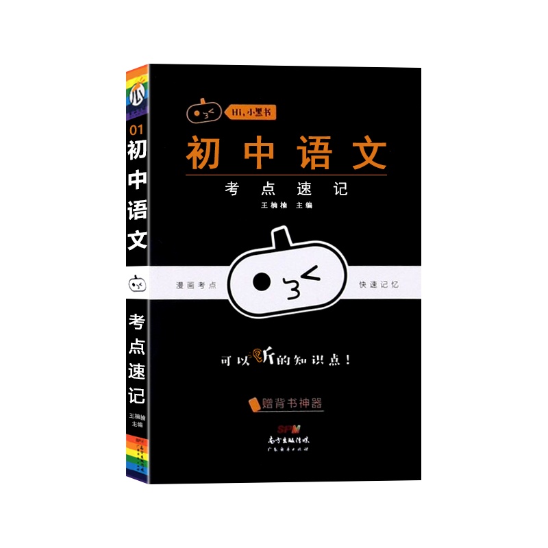 【正版2022版】瓜二传媒 小黑书初中语文考点速记通用版初中七八九年级初一二三漫画考点快速记忆口袋书掌中宝手册