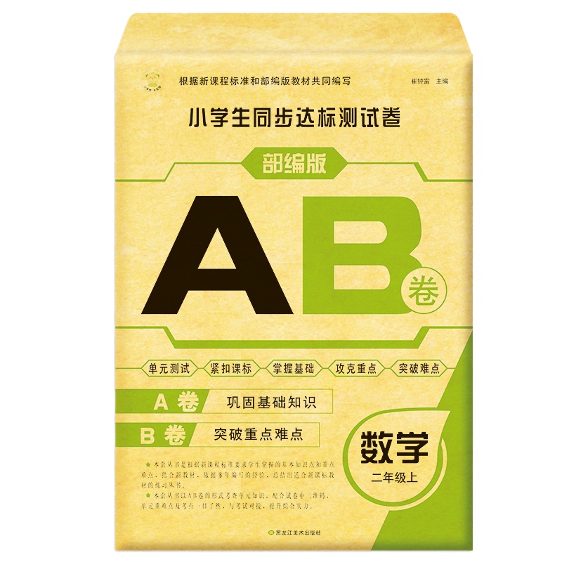 小学生二年级上册测试卷 AB卷 数学 人教版二年级上学期试卷 小学2年级上同步课本单元测试题达标卷期中期末考试模拟卷子