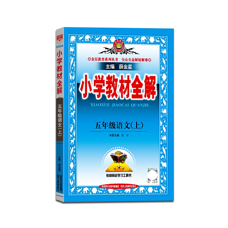[正版2021秋]金星教育 小学教材全解语文五年级上册人教版5年级上册RJ版薛金星小学用书教材全解同步学习辅导复习资