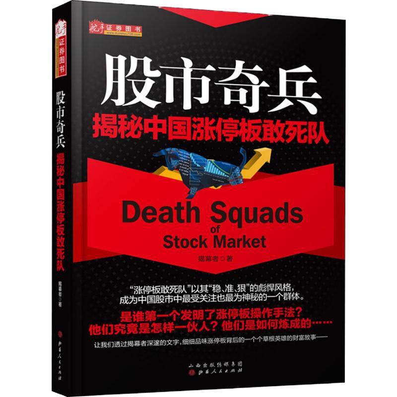 股市奇兵 揭秘中国涨停板敢死队 揭幕者 著 经管、励志 文轩网