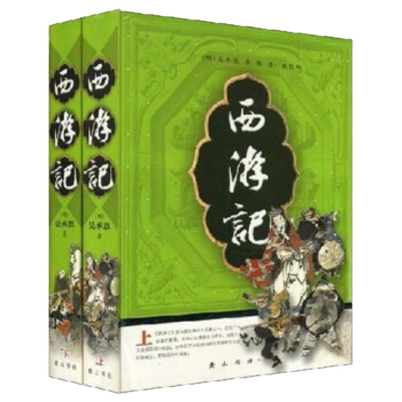  西游记(上下)吴承恩,戴敦邦97877076773黄山书社 9787807076773