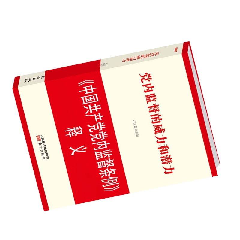 《党内监督的威力和潜力——〈中国共产党党内监督条例〉释义》
