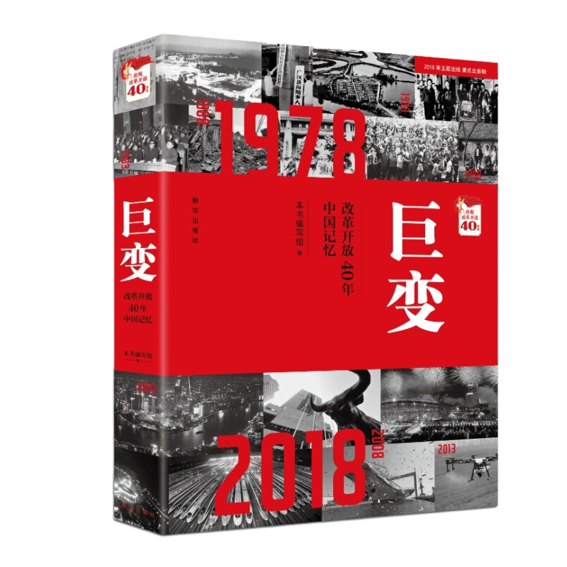 天星《巨变:改革开放40年中国记忆》