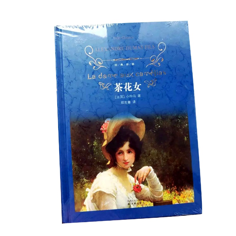 天星 经典译林*茶花女(2017版)