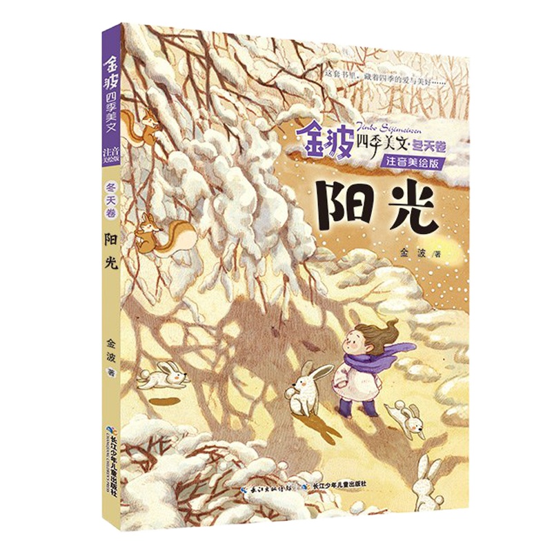 金波四季美文(注音美绘版)套装全4册