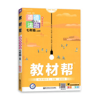 [2021秋正版]天星教育教材帮初中道德与法治七年级上册人教版7年级上册RJ版彩页初中同步初一教材解读同步含教材答案