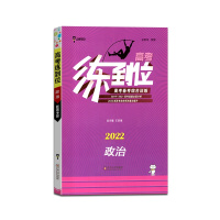 [正版2022版]小熊图书 高考练到位政治新高考版高一至高三备考综合训练真题全面分析趋势预测重点提升真题教辅资料总复