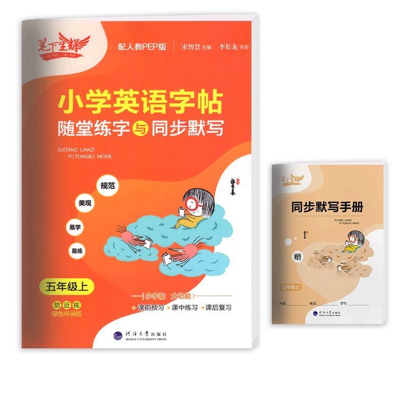 [正版2021秋]笔下生辉小学英语字帖随堂练字与同步默写 五年级上册RJ人教版 5年级教材同步写字知识巩固梳理复习硬