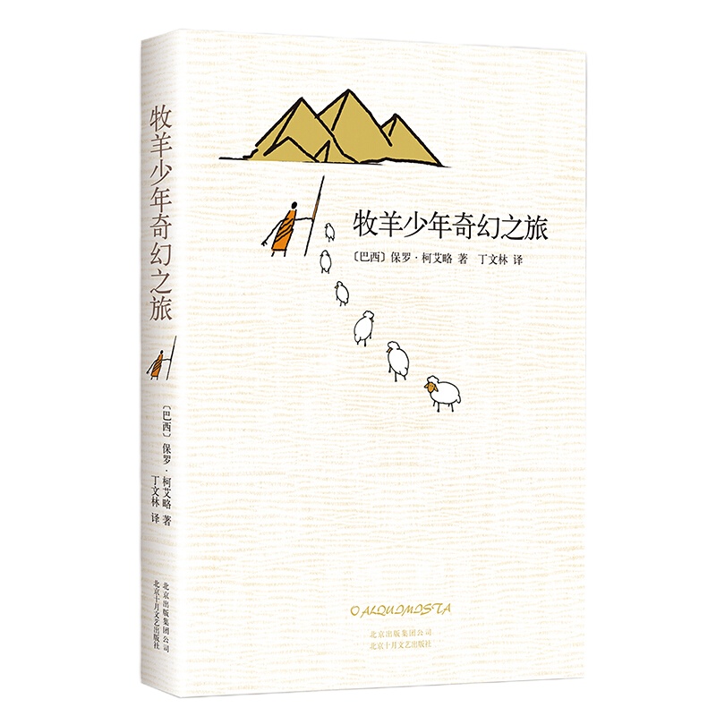 天星 牧羊少年奇幻之旅