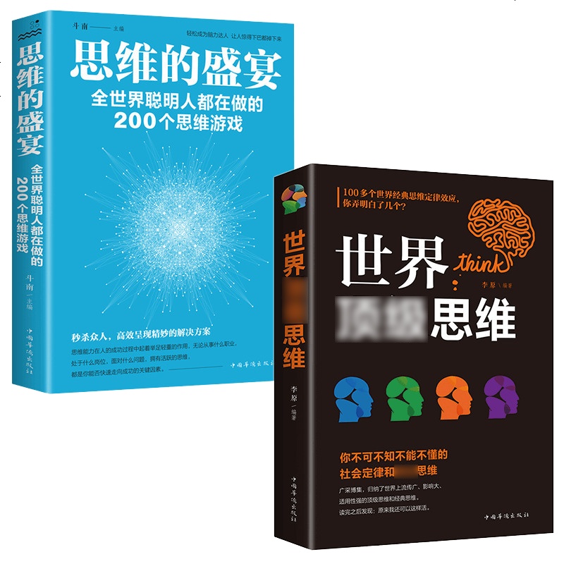 2册世界思维的盛宴大脑记忆逻辑学导图推理训练锻炼的游戏推理简单的基础思考伦理学成功励志书籍 书排行榜正版包