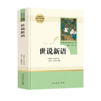 世说新语 正版书原版 人教版九年级上册 老师推荐书目/统编新语文教材配套阅读书籍9年级课外书必读人民教育出版社初中生文言