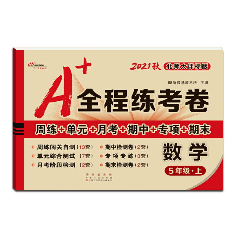 [正版2021秋]68所助学图书 A+全程练考卷数学五年级上册北师版5年级上册BS版小学同步周练单元月考期项期末