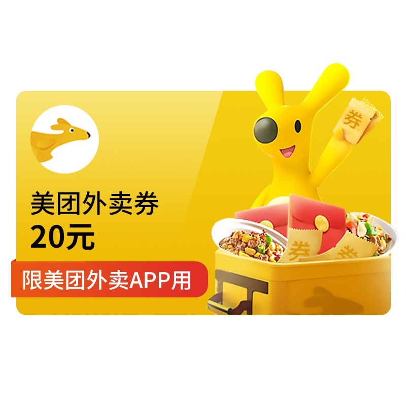 [官方直充]美团外卖20元红包 美团外卖红包优惠券抵扣券 限美团外卖app使用 官方直充填手机号