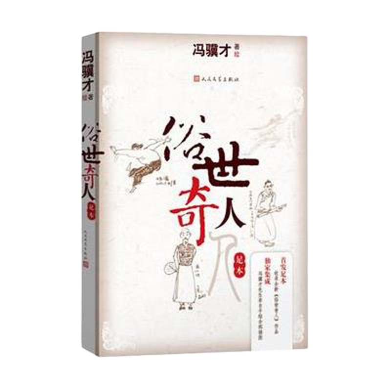 俗世奇人足本冯骥才人民文学出版社 9787020110933