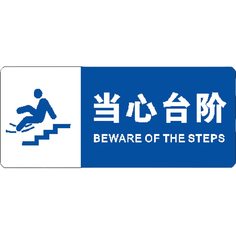 奥一 当心台阶0.14*0.06m