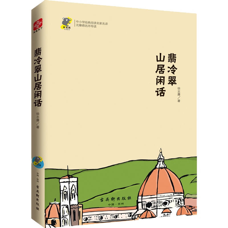 schoolchild 翡冷翠山居闲话 中小学生经典阅读