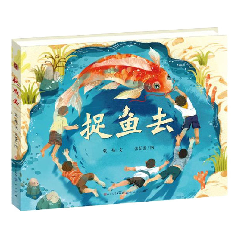 捉鱼去 张炜 著 张弘蕾 绘 少儿 文轩网