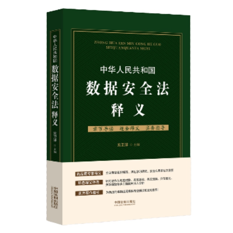 中华人民共和国数据安全法释义9787521620078