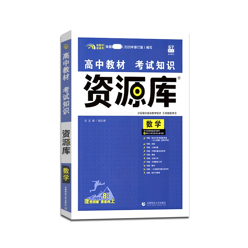 [正版2022版]6.7高考高中教材考试知识资源库数学新高考新教材高一高二高三基础知识教辅书资源库分层级分组块教学资